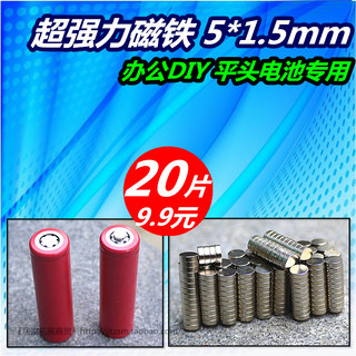 9.9包邮20片 强力磁铁 18650锂电池平头变尖头正极垫片吸铁石圆形