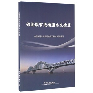 铁路既有线桥渡水文检算 博库网