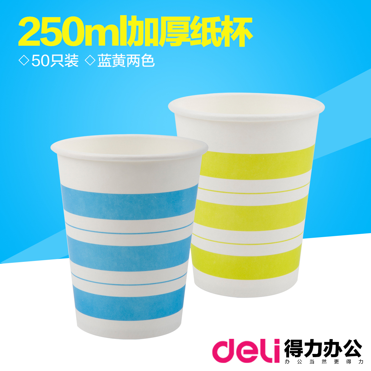 得力9560 纸杯 250ml加厚纸杯 不易变形 50只装 一次性水杯