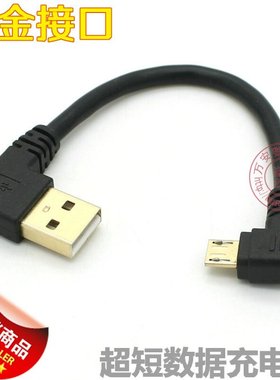 双弯头micro usb公转接线 镀金接口安卓手机通用数据充电短线2m
