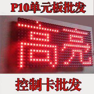 单红半户外P10 LED单元板 红色显示屏单元屏 单色广告屏模组