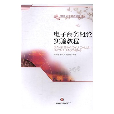 正版 电子商务概论实验教程 刘雪艳 书店 电子商务书籍 书 畅想畅销书