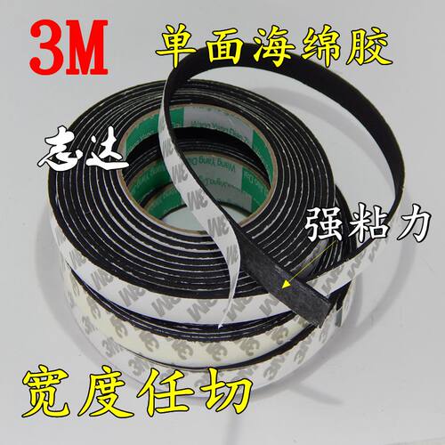 耐高温 3M背胶单面带胶海绵胶带，强粘力，防震密封条，隔音，缓冲，防滑，减震，防撞，抗震、隔热、防潮、抗化学腐蚀等优点，且无毒，环保