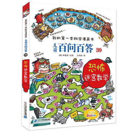 正版现货包邮 儿童百问百答39恐怖迷宫数学我的第一本科学漫画书十万个为什么百科全书小学儿童版可怕的科学少儿世界之谜6-12岁