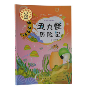 全新正版  丑九怪历险记/童话古生物丛书 王小娟著 6-12岁儿童古生物科普读物 科学出版社