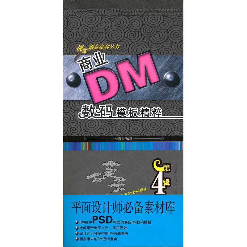 商业DM数码模板精粹（第4辑）（附DVD）使用感如何?