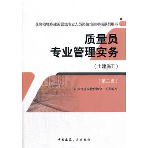 质量员专业管理实务（土建施工）（第二版）
