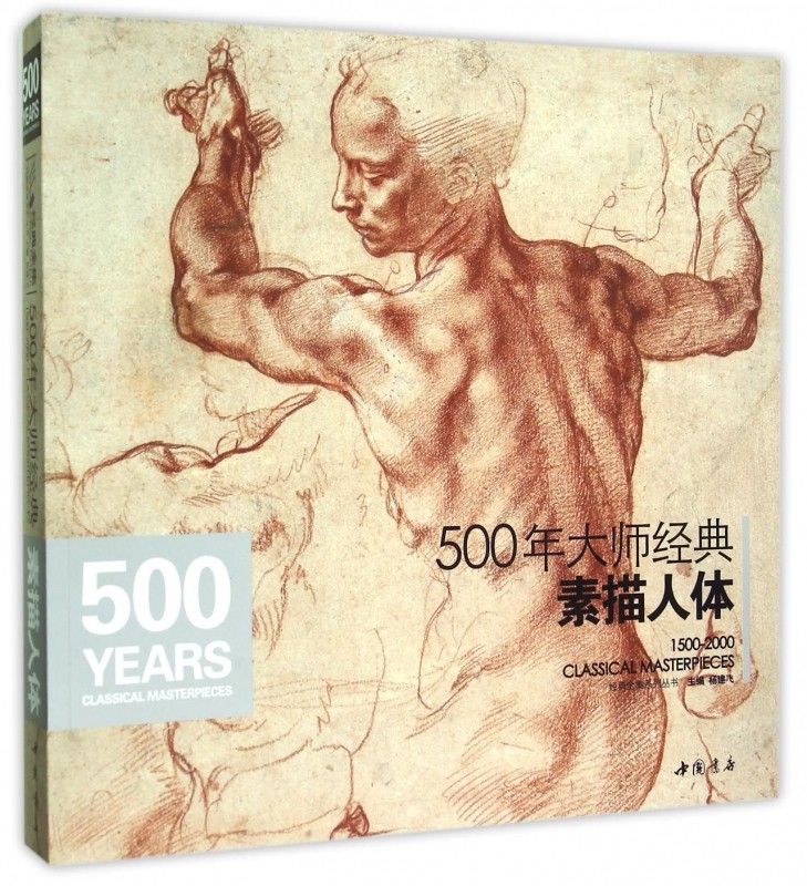 【正版包邮】500年大师经典素描人体/经典全集系列丛书