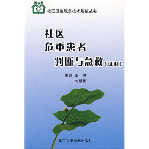社区危重患者判断与急救（试用）