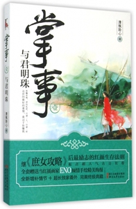 掌事(1与君明珠) 正版书籍 木垛图书