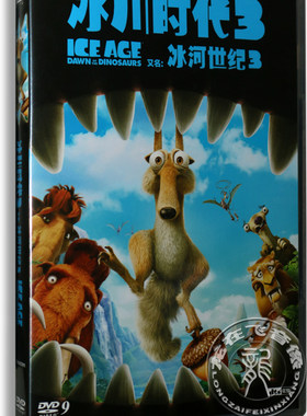 正版 冰川时代3 盒装dvd 冰河世纪3 迪士尼儿童电影动画碟片dvd