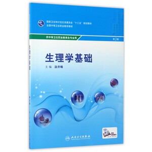 生理学基础(供中等卫生职业教育各专业用第3版全国中等卫生