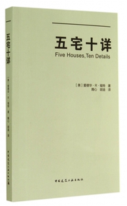五宅十详 爱德华·R·福特 正版书籍   博库网