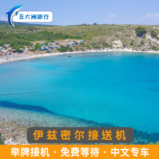 五大洲 土耳其旅游伊兹密尔接送机阿德楠曼得列斯机场接机送机