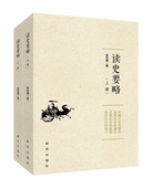 精华 原力 下 真相探寻历史 蹊径还原历史 独辟历史 浓缩历史 社 新华出版 上 读史要略
