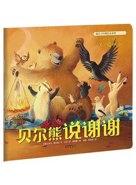 暖房子经典绘本系列·第七辑·贝尔熊:贝尔熊说谢谢