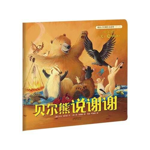 暖房子经典绘本系列·第七辑·贝尔熊:贝尔熊说谢谢