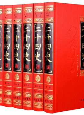 二十四史文白对照正版全套8册绸缎面精装原文白话译文 史记汉书三国志晋书魏书新唐书旧五代史辽史明史 中国通史历史国学书籍