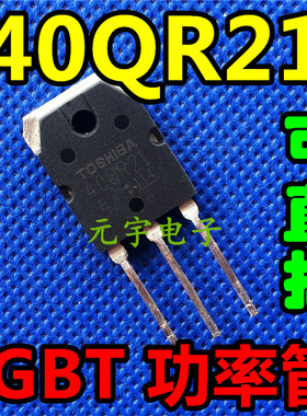 IGBT管 GT40QR21 40QR21 1200V 40A IGBT拆机电磁炉功率管
