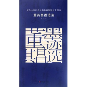 董其昌墨迹选 古铁 主编 楷书行书书法入门基础训练字帖 湖南美术出版社 正版图书籍 博库网
