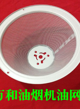 抽油烟机过滤油网 圆形网  H05C H06G H05E H08D H09AB