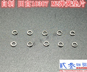 贰叁四驱 自制 田宫四驱车配件 M2弹簧垫片 防螺母松脱 10307