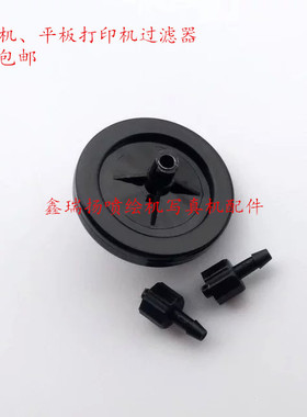 UV平板打印机黑色蝶形过滤器/迈创/一山/东川/彩神UV喷绘机过滤器