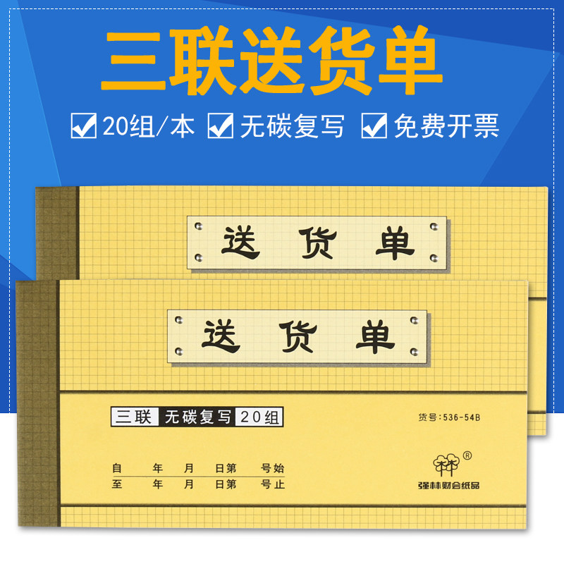 强林536-54三联送货单