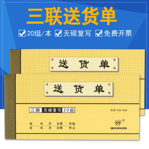 强林536-54三联送货单