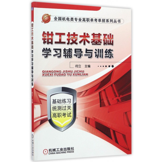 钳工技术基础学习辅导与训练/全国机电类专业高职单考单招系 书籍/杂志/报纸 大学教材 原图主图