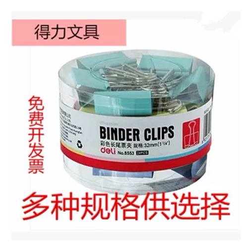 得力8553长尾夹 32mm彩色长尾夹长尾夹燕尾夹票夹 彩色票夹