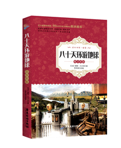 中学生课外读物书籍 八十天环游地球-青少年版 儒勒凡尔纳李莉扬改 广东旅游