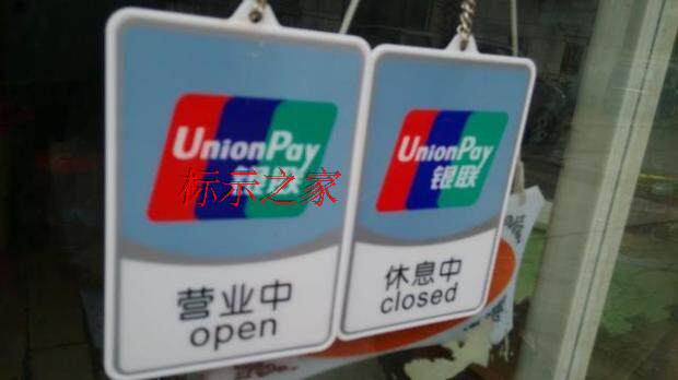 大号银联标志门贴玻璃贴银联营业中挂牌可刷卡定做银联标识门贴