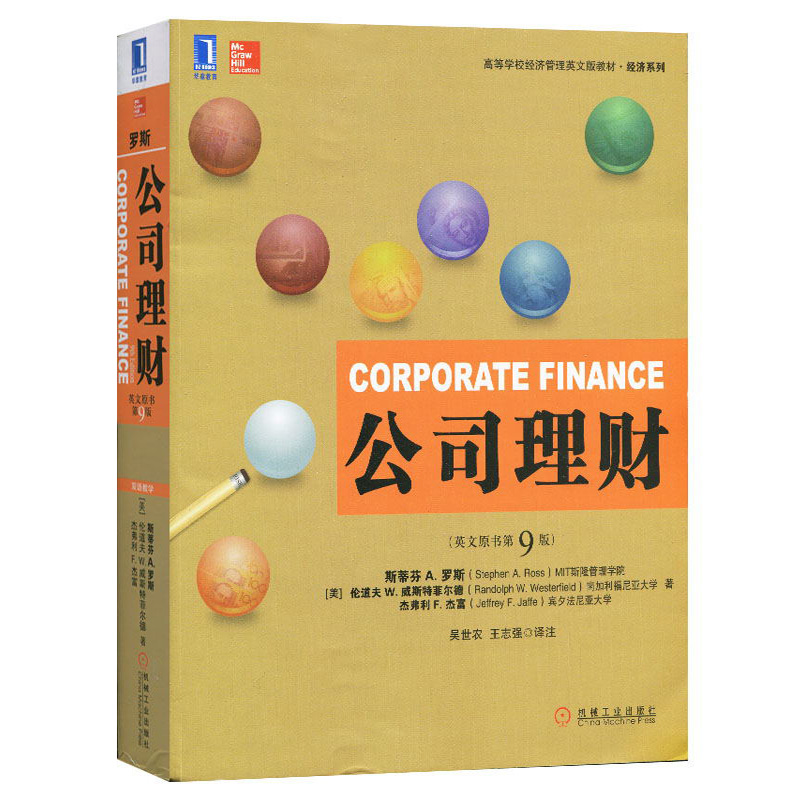 正版包邮 公司理财(英文版原书第9版) 机械工业出版社 罗斯 公司理财斯蒂芬 A.罗斯 第九版公司理财教材用书