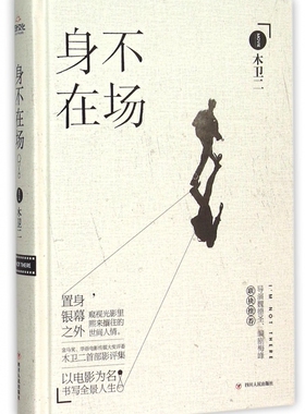 身不在场 精装本 金马奖 华语电影传媒大奖评委木卫二首部影评集 影视书写光影映照的现实 中国现当代随笔集 正版书籍 木垛图书