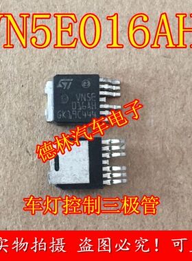 VN5E016AH 新桑塔纳远光驱动芯片 全新原装  现货可直拍