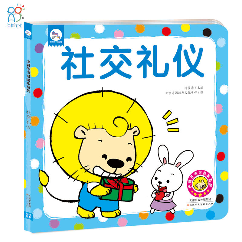 【单册】兰可可绘本馆 3-6岁懂礼貌儿童礼仪幼儿园用书小狮子可可绘本系列(社交礼仪)全方位培养孩子礼仪正版童书 海润阳光