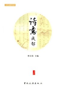 诗意成都 林文询 中国旅游出版社 旅游随笔游记 书籍