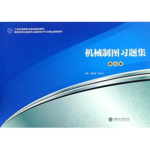 机械制图习题集(第7版高职高专机械类专业通用技术平台精品