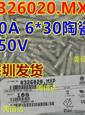 20A T20A F20A 0326020.MXP 250V 6*30 慢熔 陶瓷保险丝