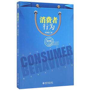 消费者行为(第四版)林建煌北京大学9787301275986