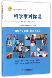科学家对你说-上海科协大讲坛专辑-1 上海科协大讲坛管理办公室 上海科文 百科知识 书籍