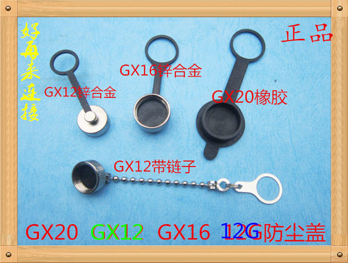 航空插头GX16/16MM GX12/12MM GX20防尘盖防水罩橡胶金属盖子链子