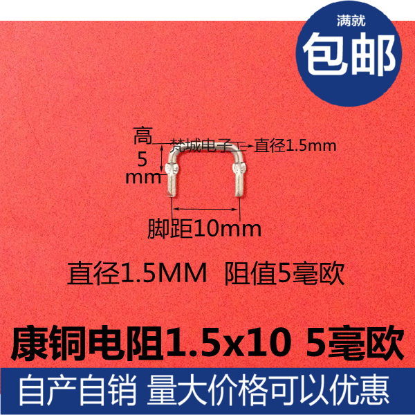 康铜电阻/采样电阻5毫欧/5mR/脚距10mm/线径1.5mm 0.005R康铜丝