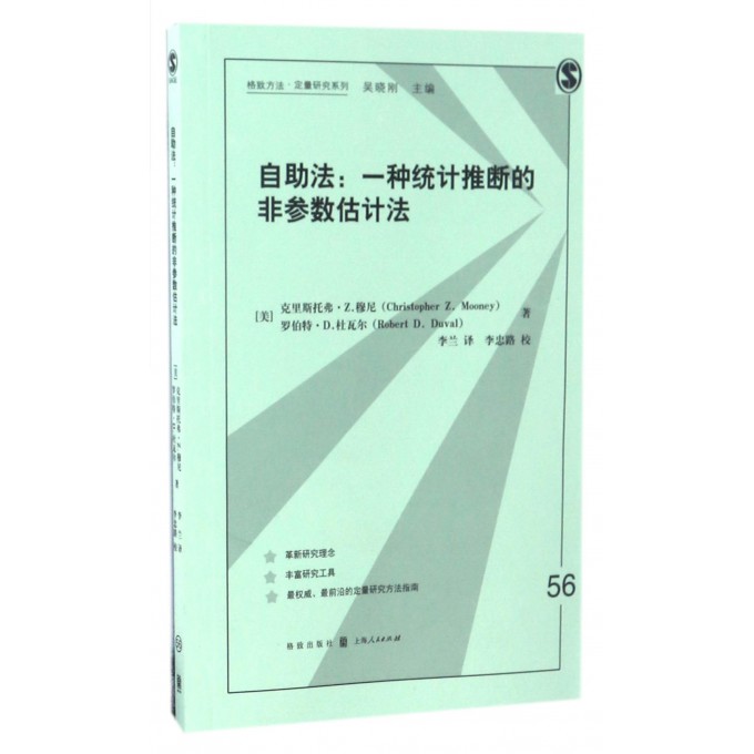 自助法(一种统计推断的非参数估计法)/格致方法定量研究系