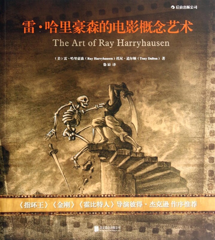 正版 雷哈里豪森的电影概念艺术 电影定格动画视觉效果后期技艺书籍 电影美术作品图片集