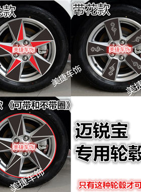 迈锐宝轮胎改装划痕贴