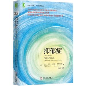 抑郁症 原书第2版 认知治疗学派创始人贝克代表作 抑郁症理论治疗方法 心理咨询与治疗 走出抑郁症 非药物治疗抑郁心理学专业书籍z