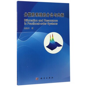 【正版包邮】分数阶系统的分岔与共振