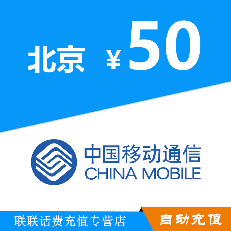 北京移动话费充值50